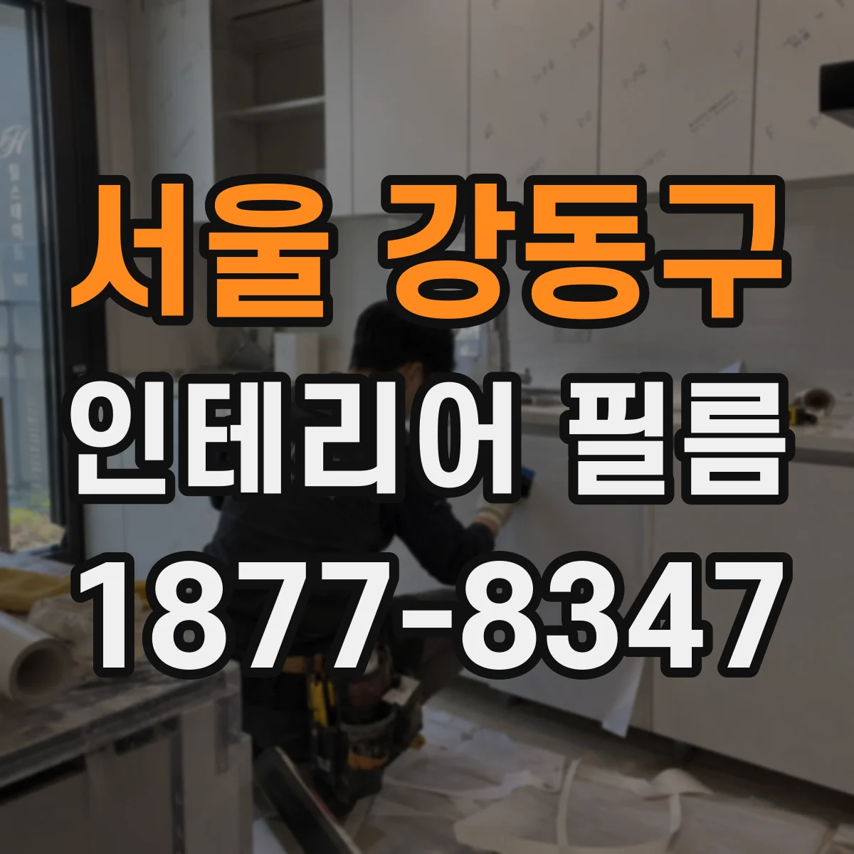 서울 강동구 인테리어 필름