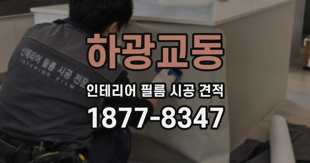 하광교동 인테리어 필름 시공 견적