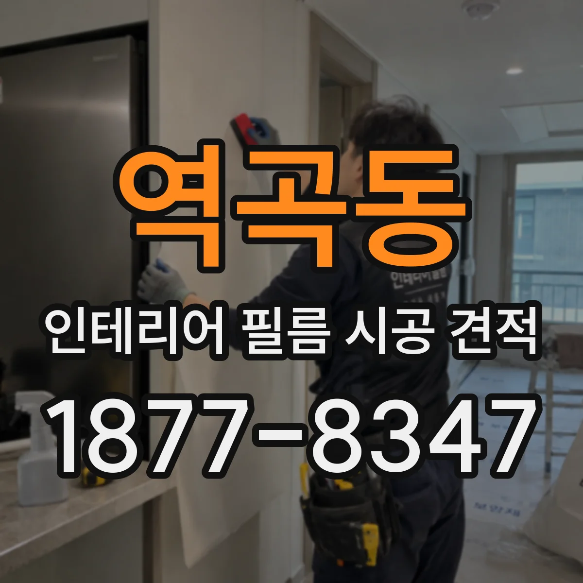 역곡동 인테리어 필름 시공 견적