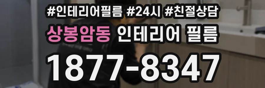 상봉암동 인테리어 필름