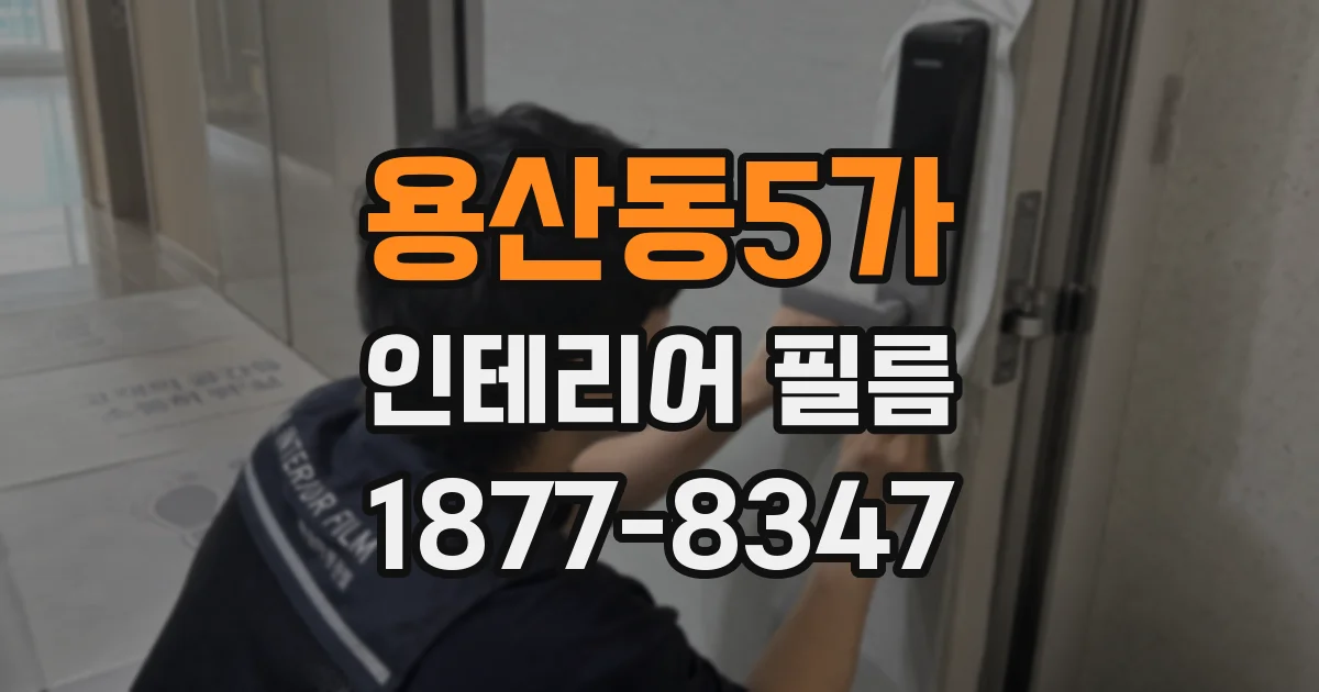 용산동5가 인테리어 필름