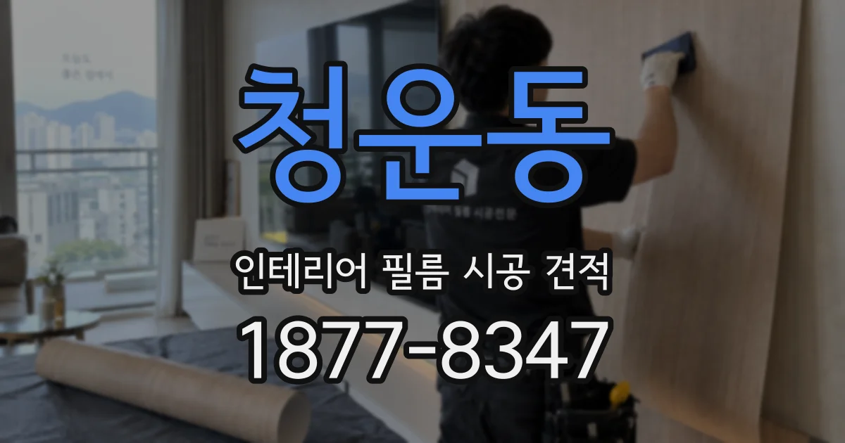 청운동 인테리어 필름 시공 견적