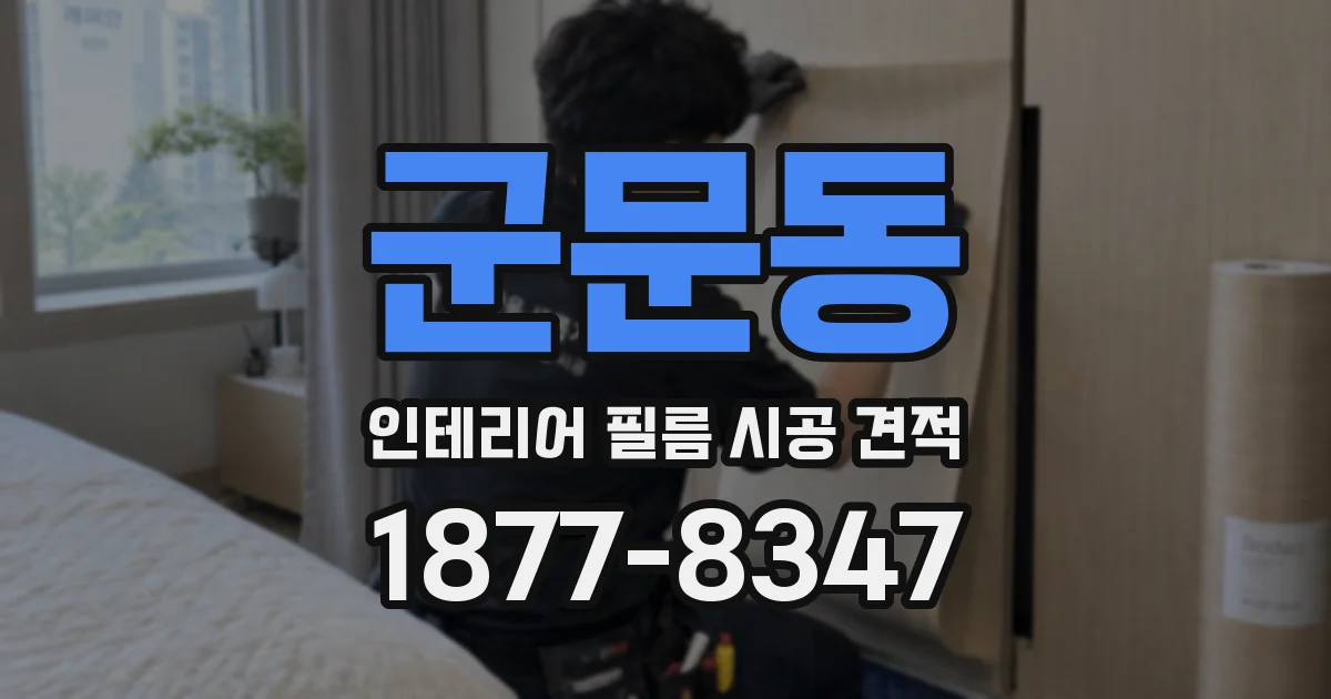 군문동 인테리어 필름 시공 견적