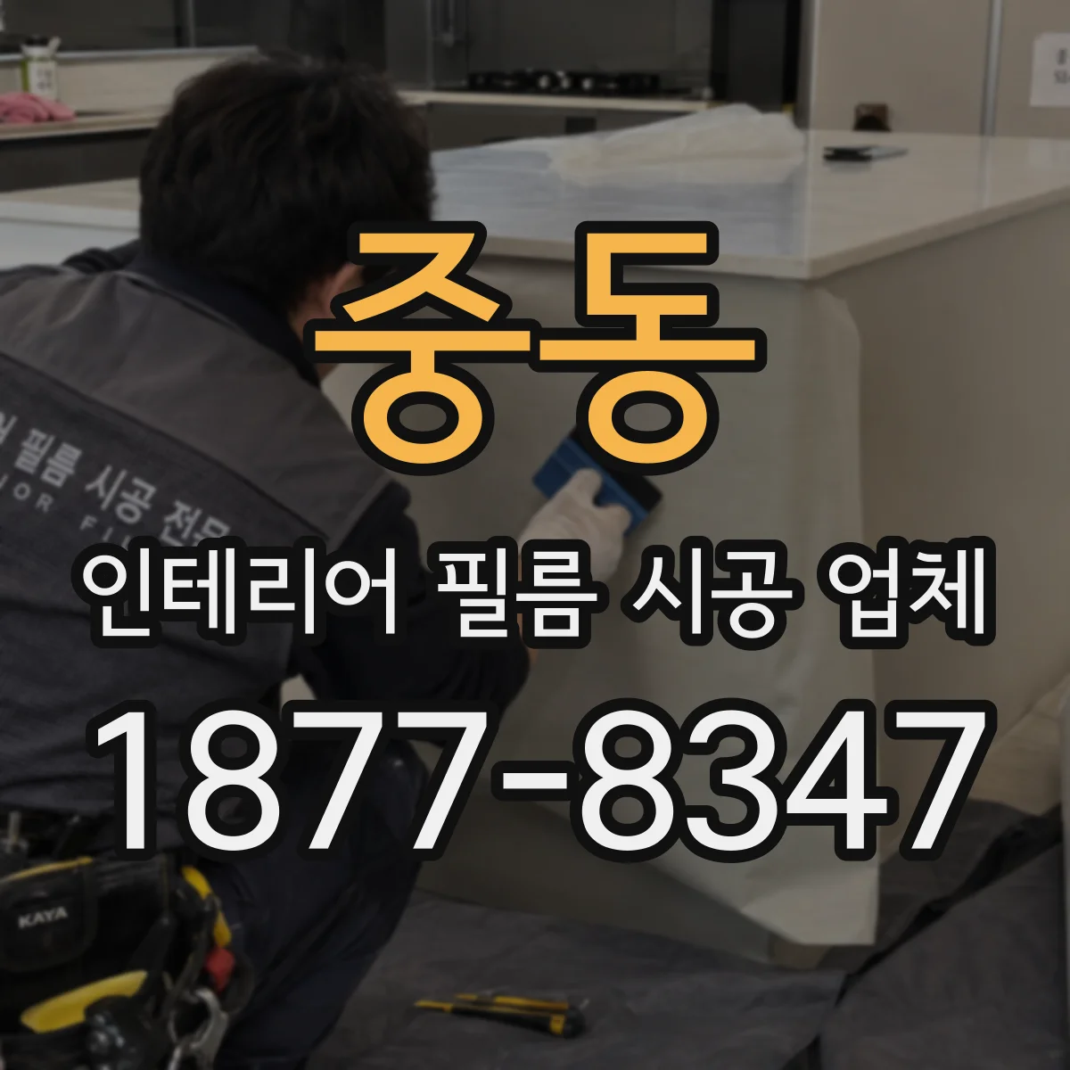 중동 인테리어 필름 시공 업체