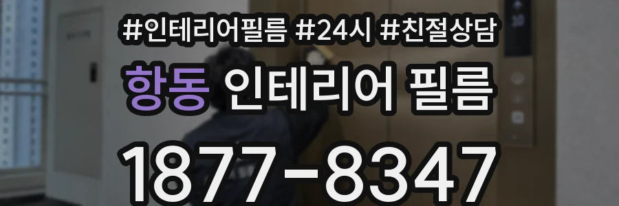 항동 인테리어 필름