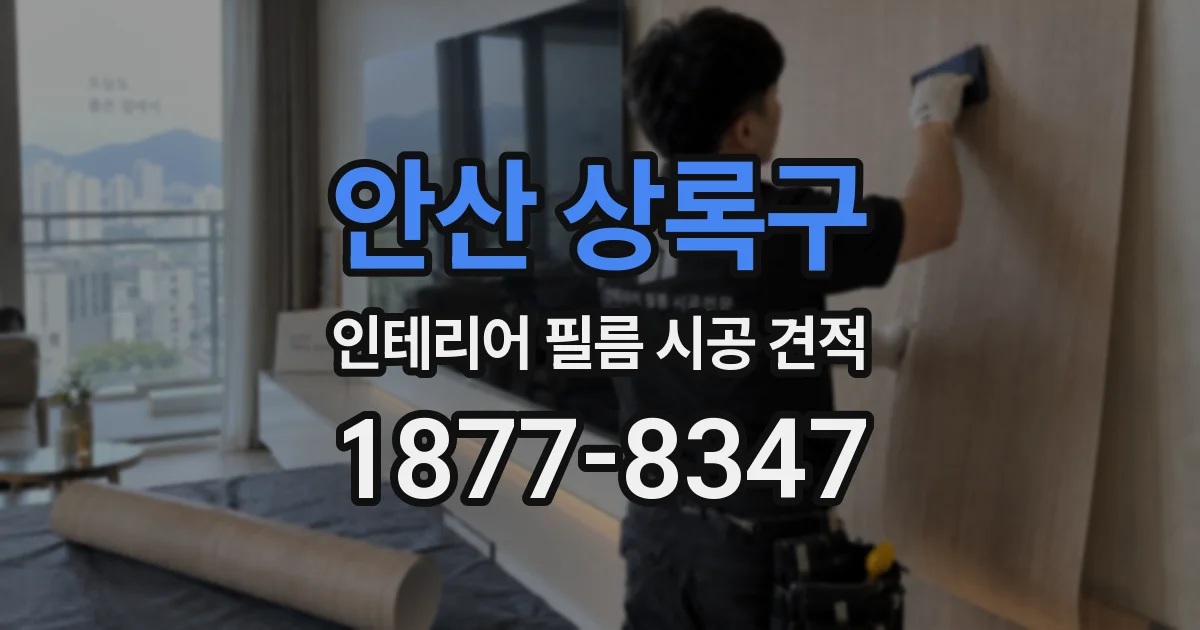 안산 상록구 인테리어 필름 시공 견적