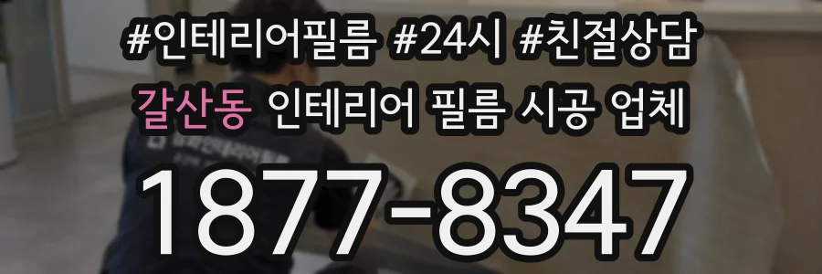갈산동 인테리어 필름 시공 업체