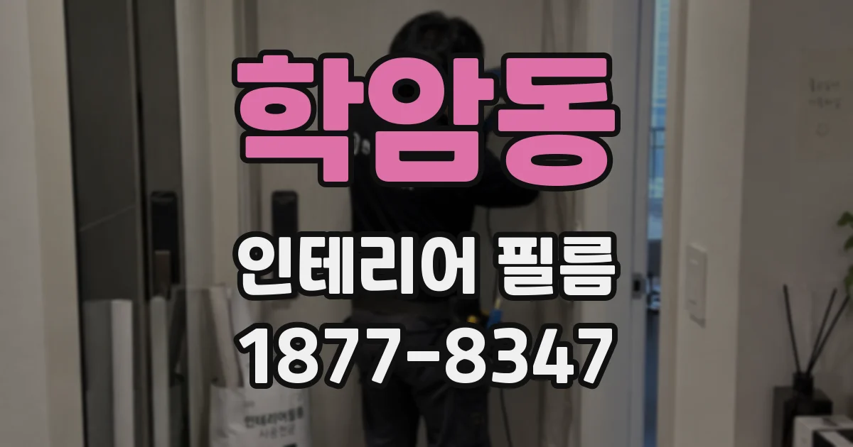 학암동 인테리어 필름