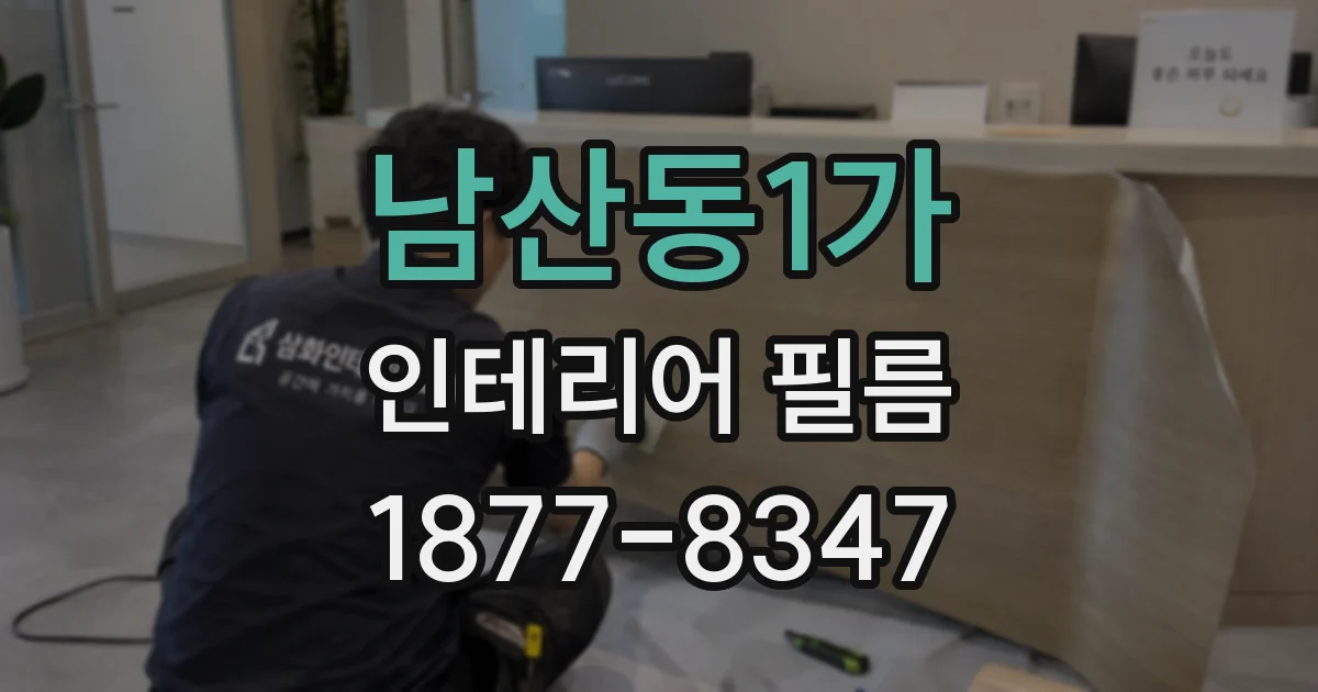 남산동1가 인테리어 필름
