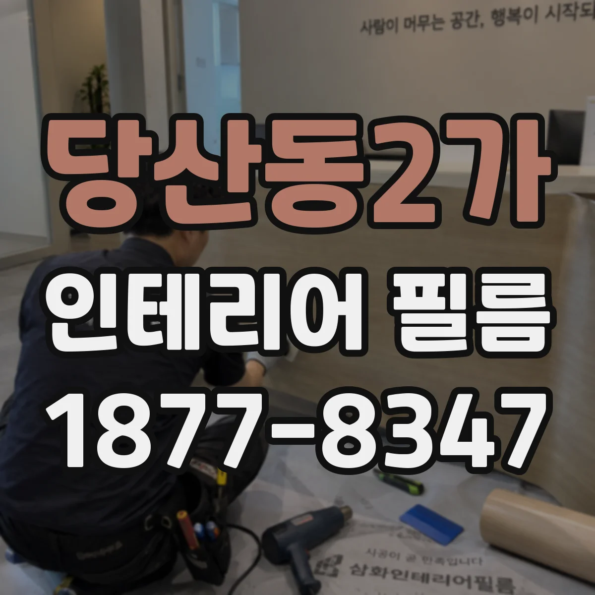 당산동2가 인테리어 필름