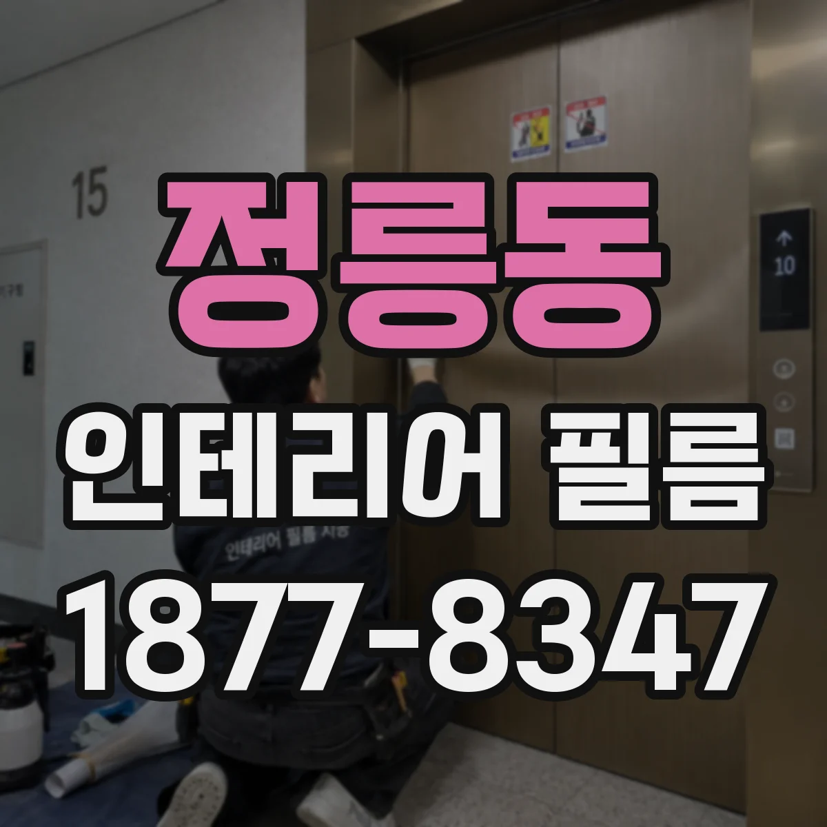 정릉동 인테리어 필름