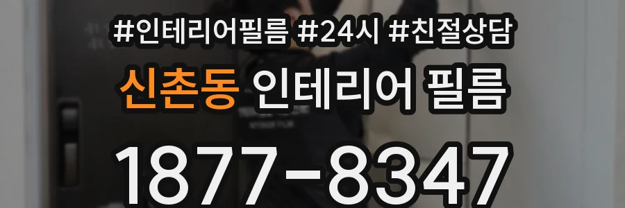 신촌동 인테리어 필름