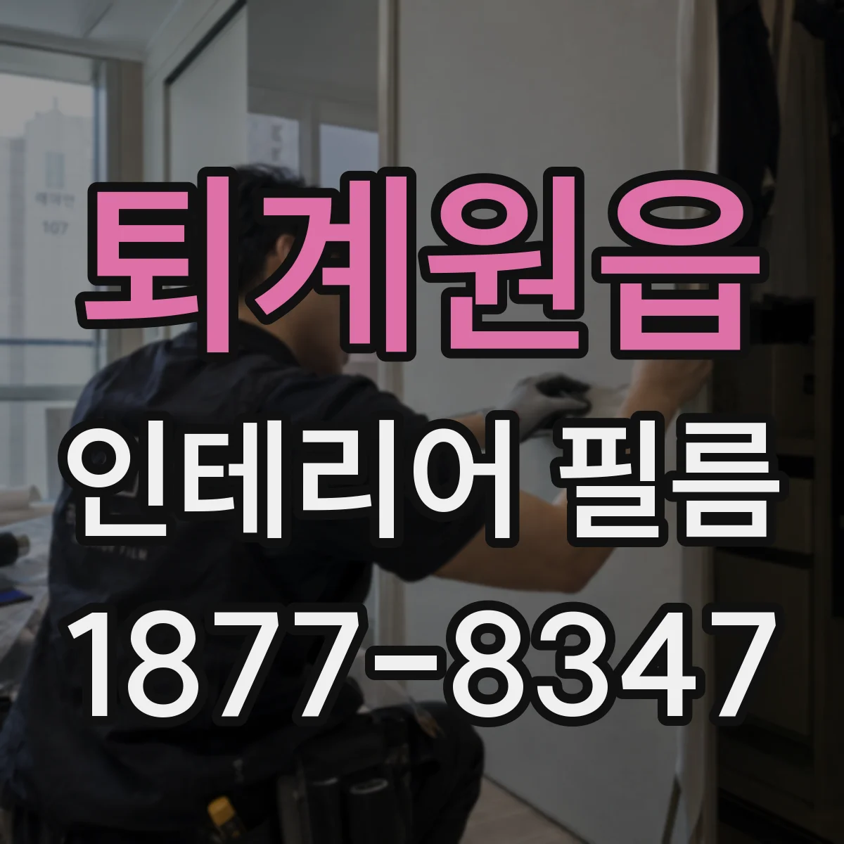 퇴계원읍 인테리어 필름