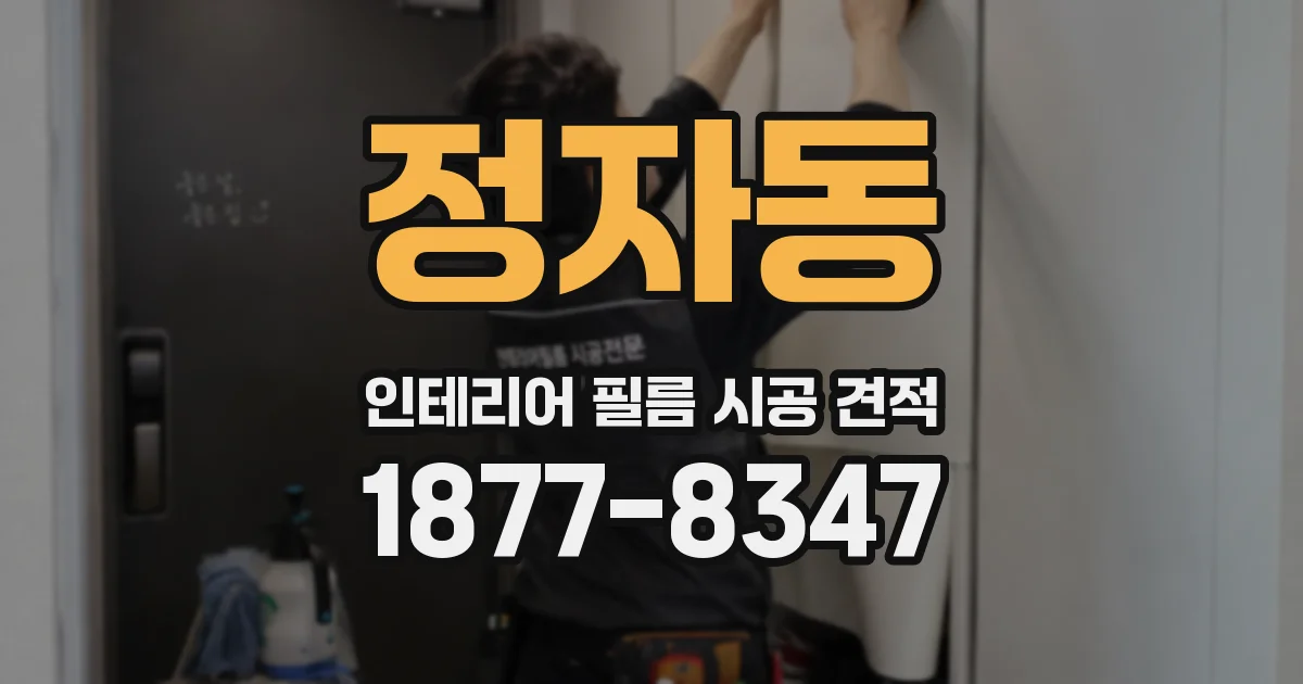 정자동 인테리어 필름 시공 견적