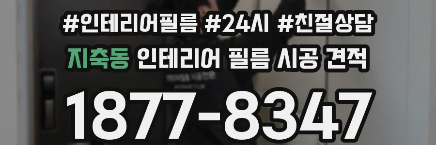 지축동 인테리어 필름 시공 견적