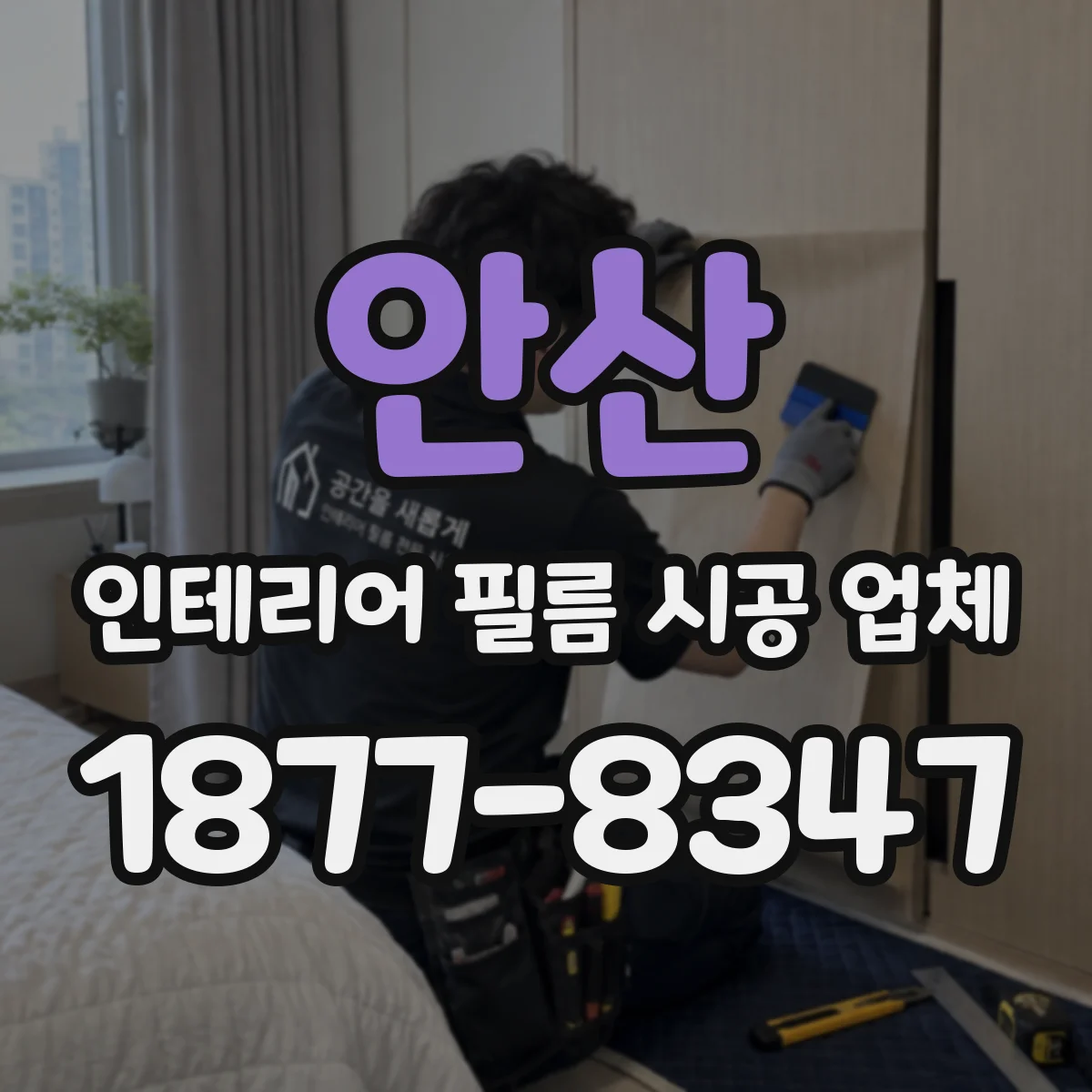안산 인테리어 필름 시공 업체