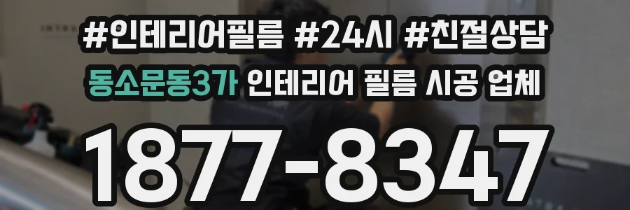 동소문동3가 인테리어 필름 시공 업체