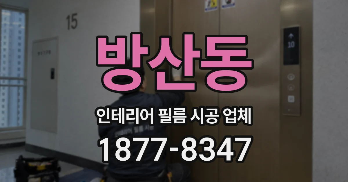 방산동 인테리어 필름 시공 업체