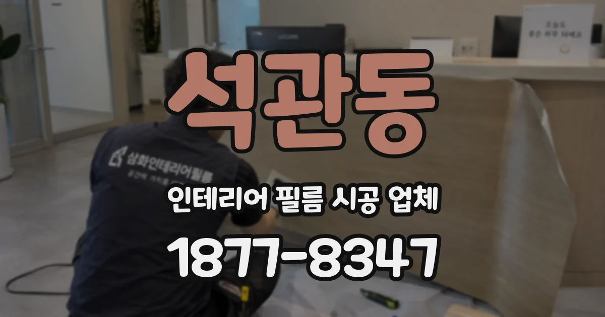 석관동 인테리어 필름 시공 업체