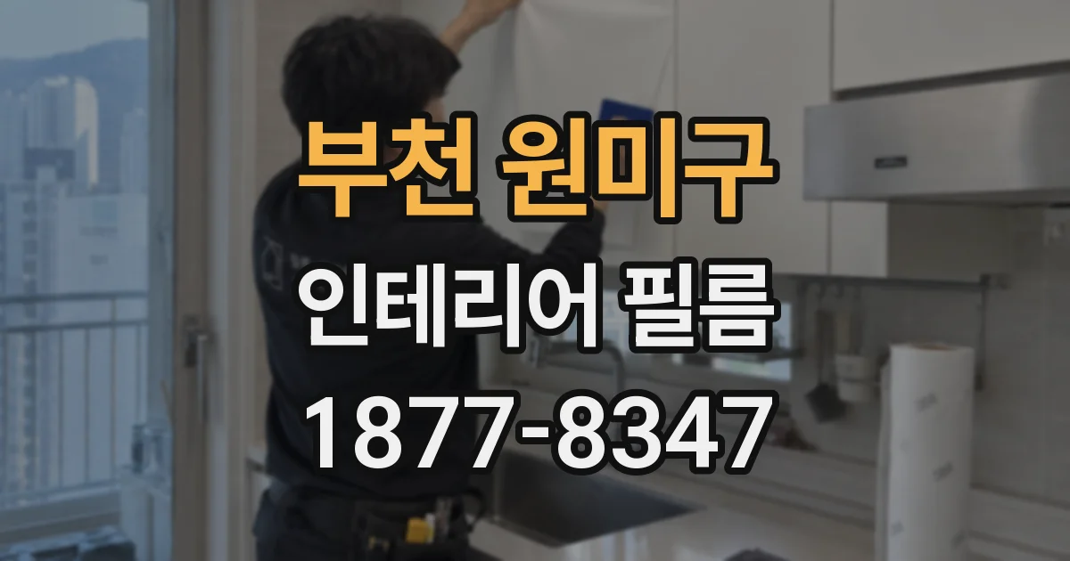 부천 원미구 인테리어 필름