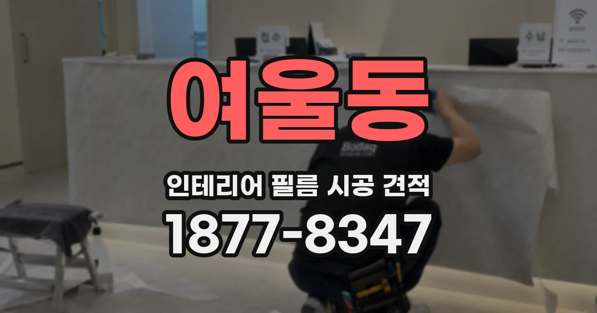 여울동 인테리어 필름 시공 견적