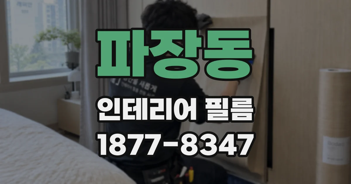 파장동 인테리어 필름