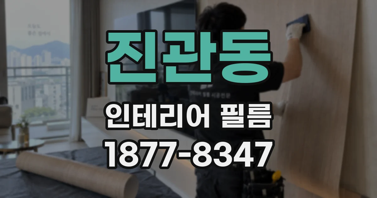 진관동 인테리어 필름