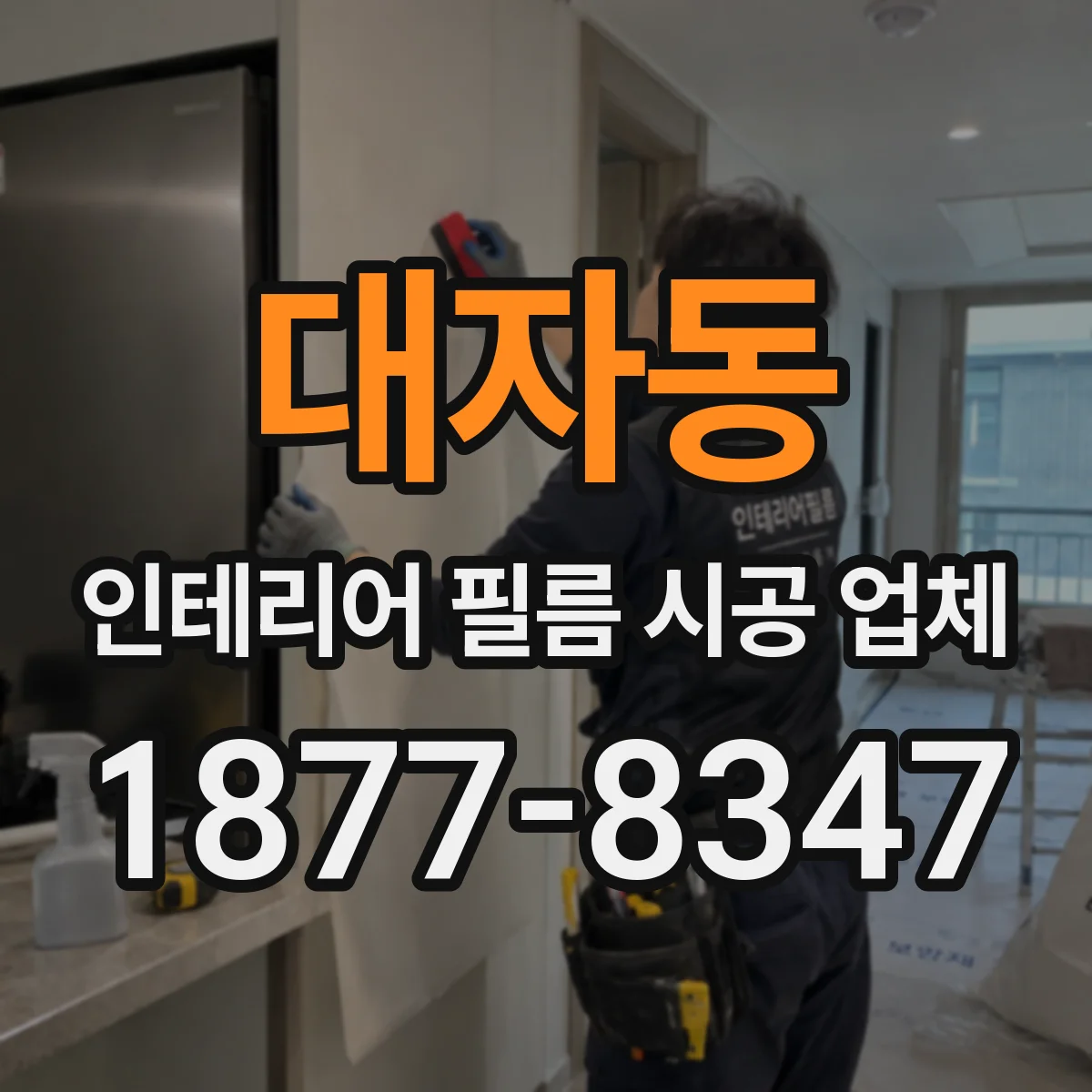 대자동 인테리어 필름 시공 업체
