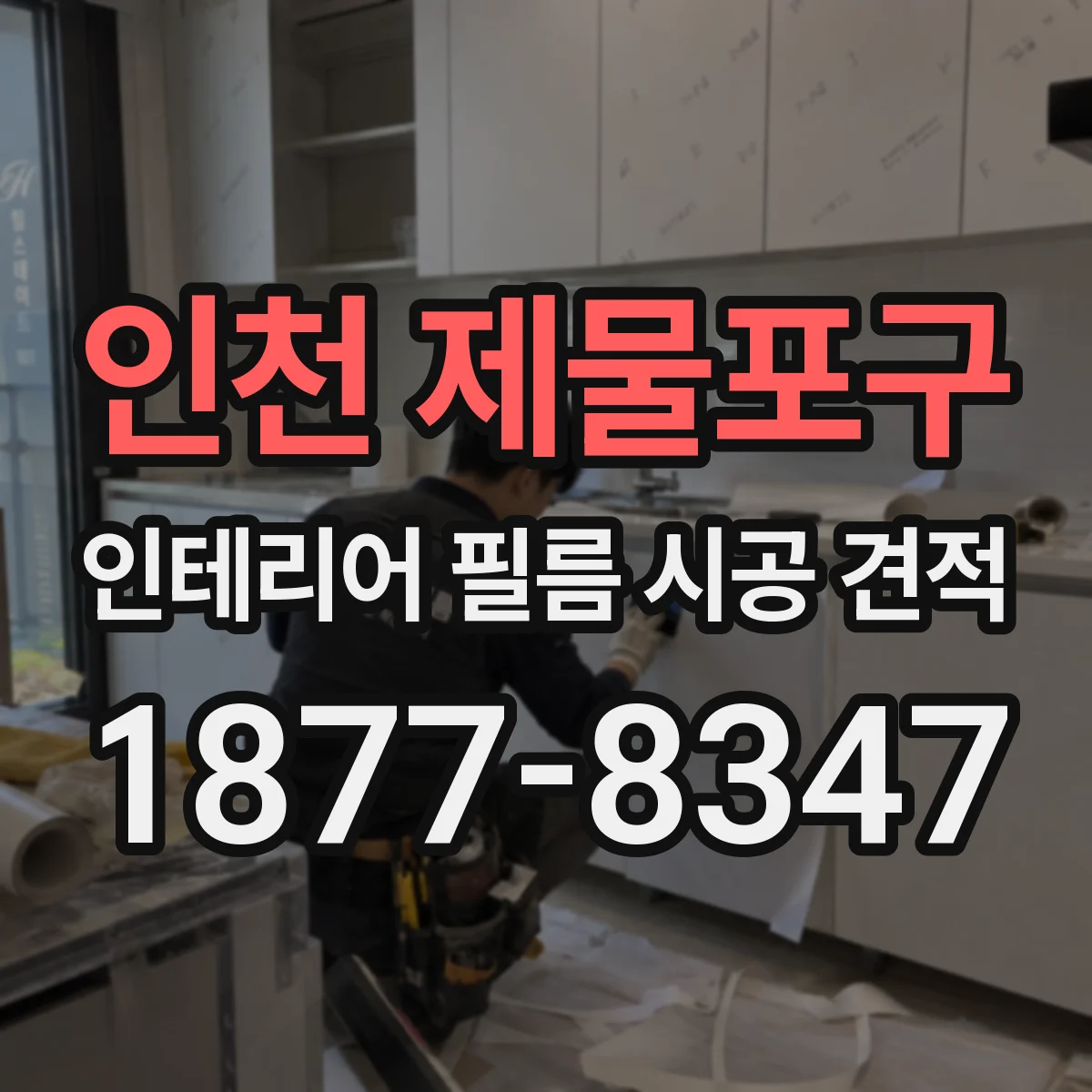 인천 제물포구 인테리어 필름 시공 견적