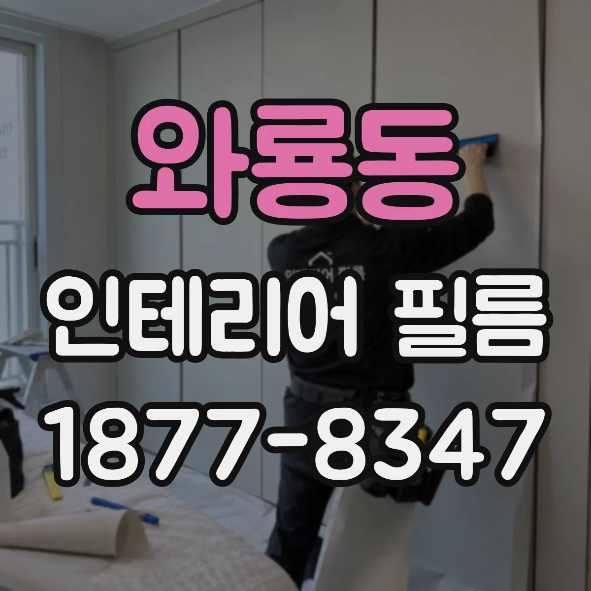 와룡동 인테리어 필름