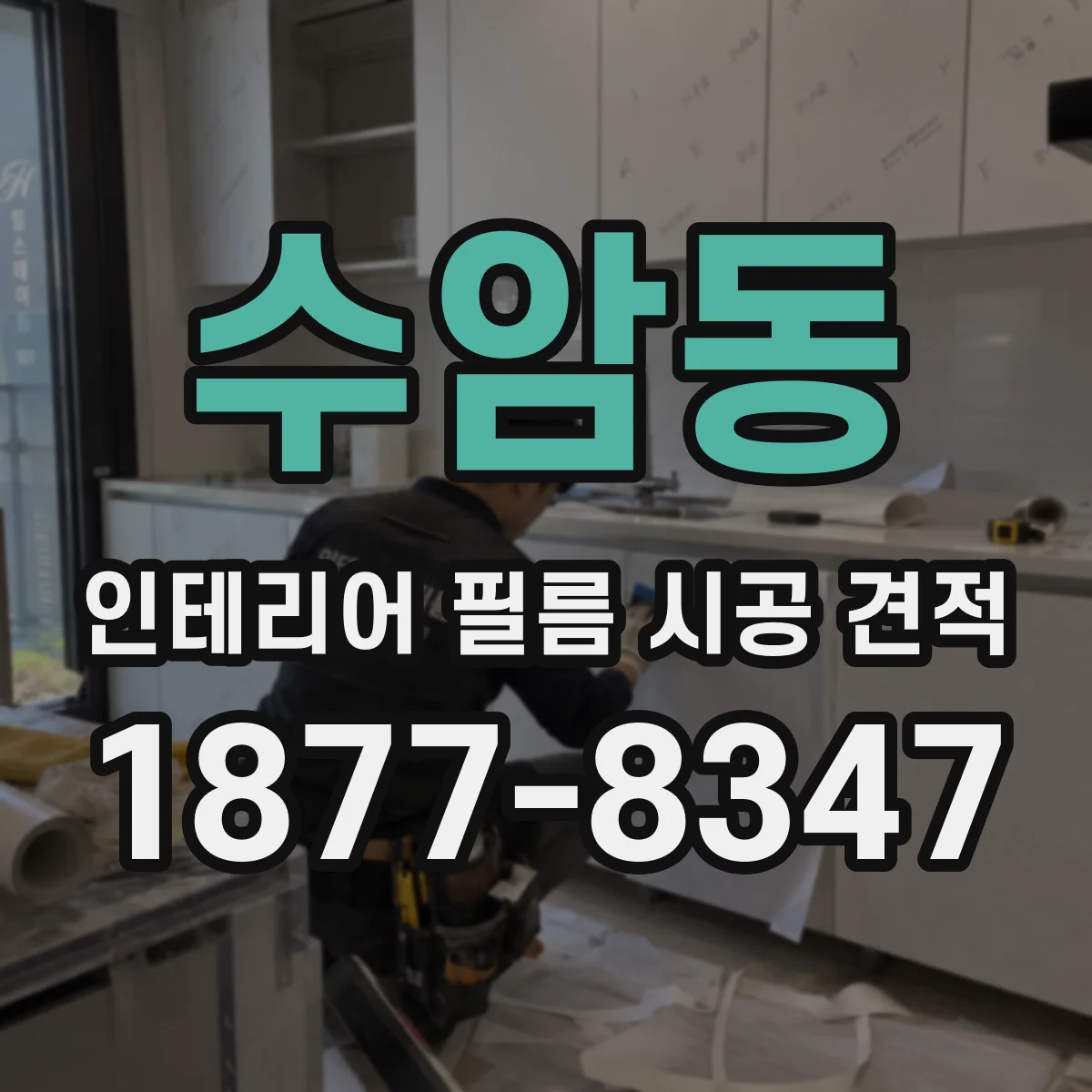 수암동 인테리어 필름 시공 견적