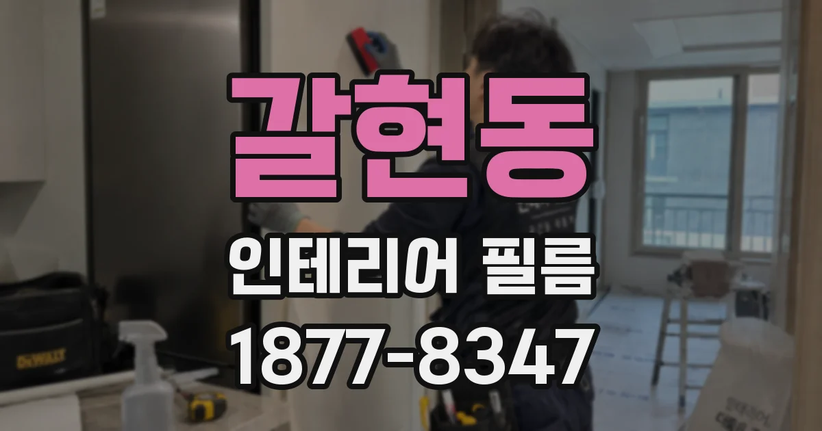 갈현동 인테리어 필름