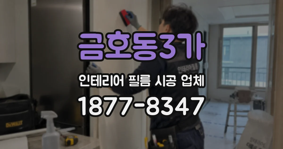 금호동3가 인테리어 필름 시공 업체