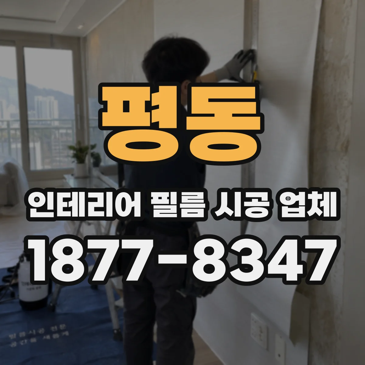 평동 인테리어 필름 시공 업체