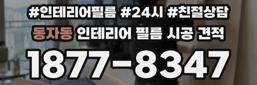 동자동 인테리어 필름 시공 견적