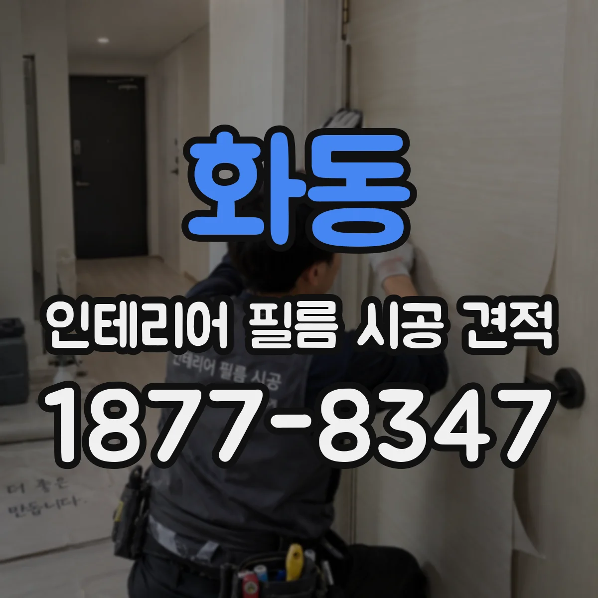 화동 인테리어 필름 시공 견적