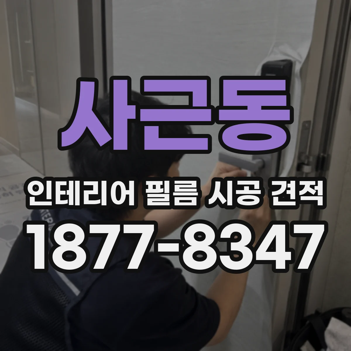 사근동 인테리어 필름 시공 견적