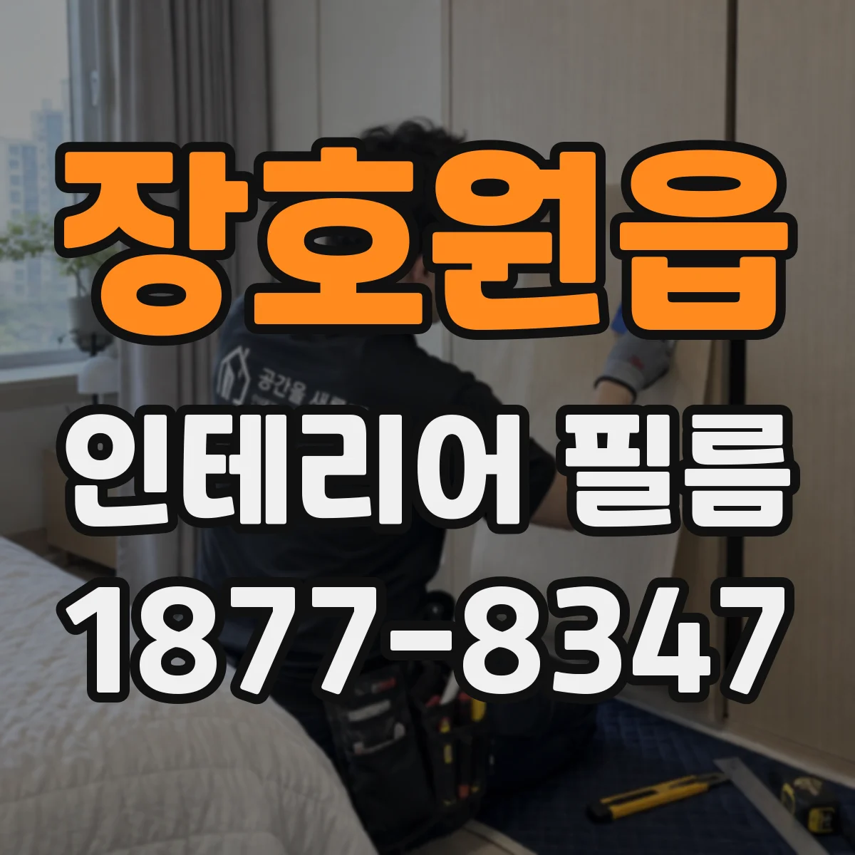 장호원읍 인테리어 필름