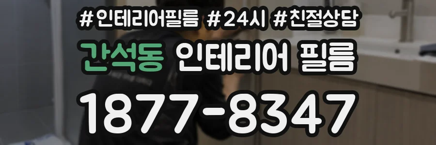 간석동 인테리어 필름