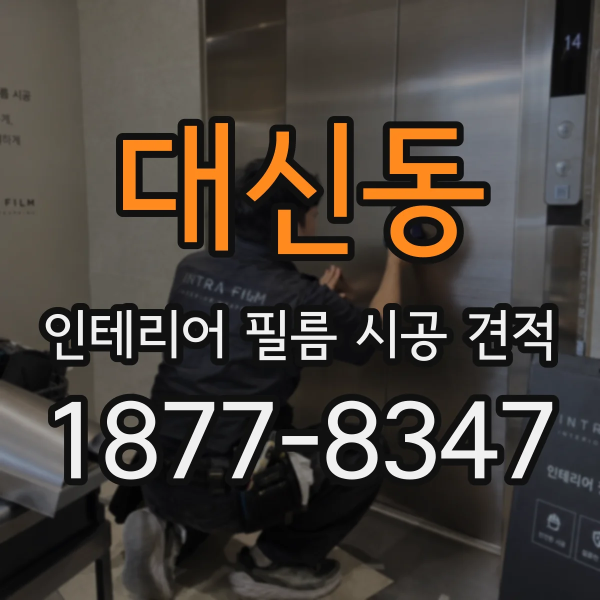 대신동 인테리어 필름 시공 견적