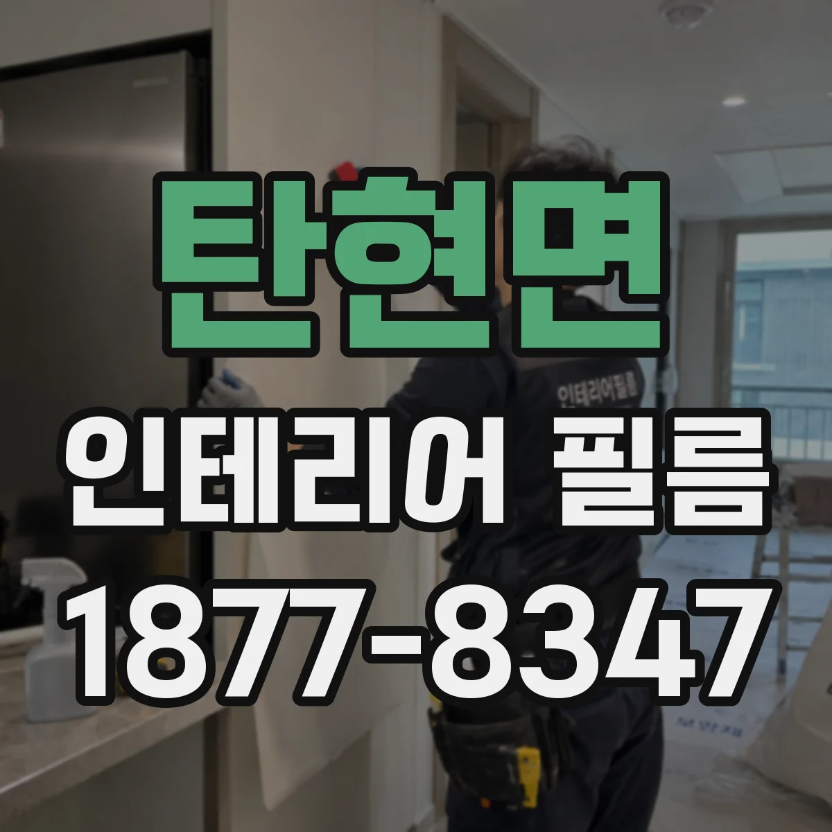 탄현면 인테리어 필름