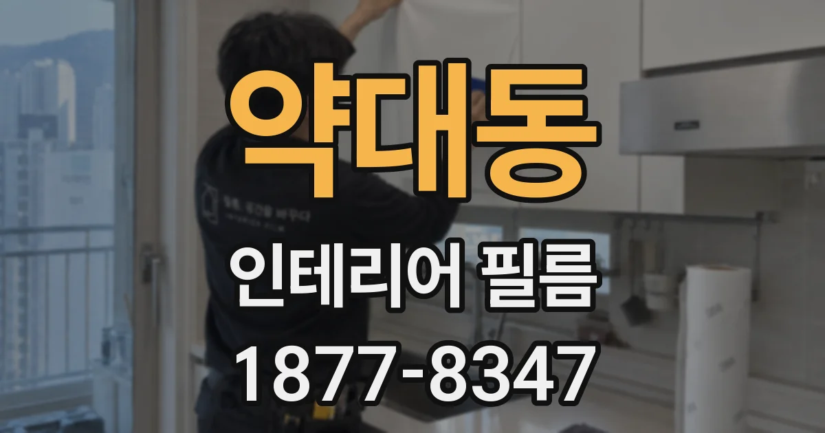 약대동 인테리어 필름