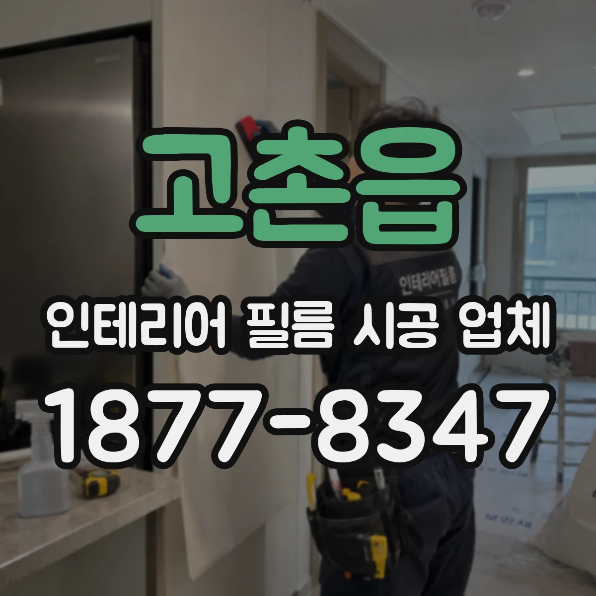 고촌읍 인테리어 필름 시공 업체