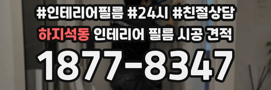 하지석동 인테리어 필름 시공 견적