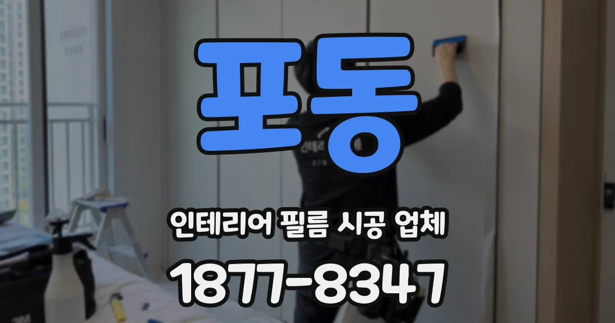 포동 인테리어 필름 시공 업체
