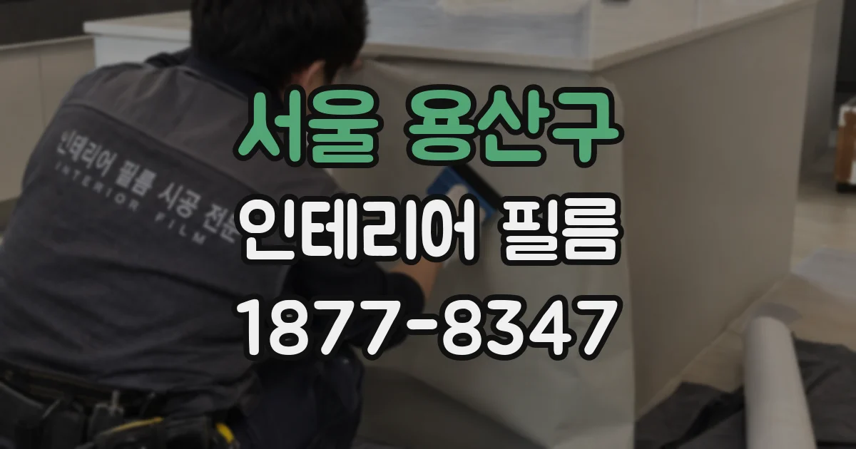 서울 용산구 인테리어 필름