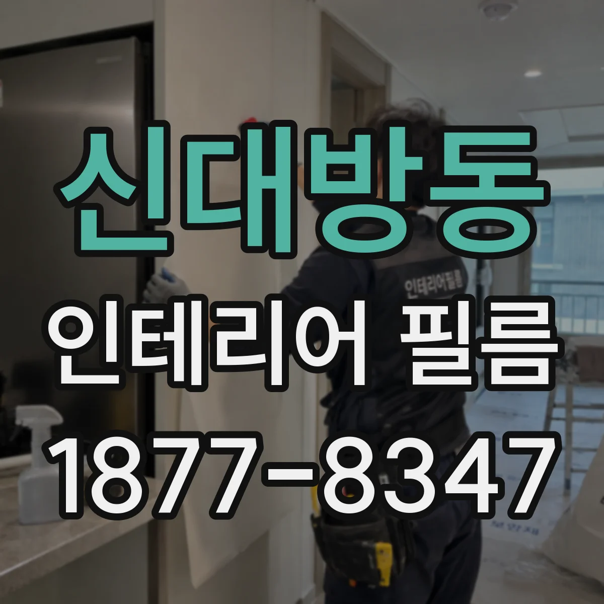신대방동 인테리어 필름