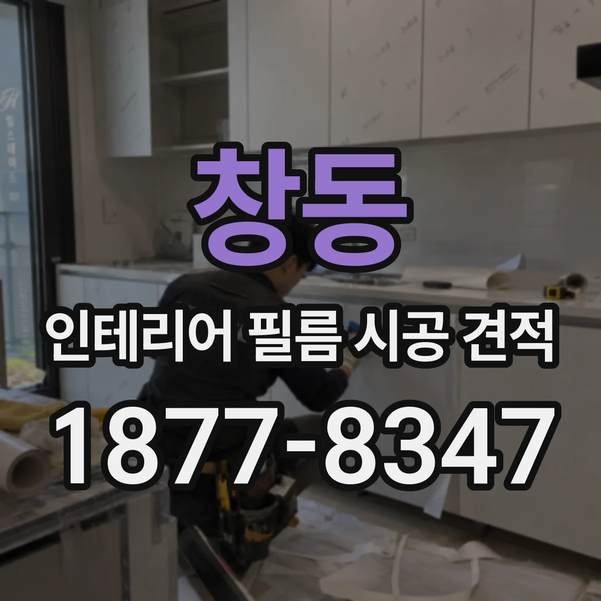 창동 인테리어 필름 시공 견적