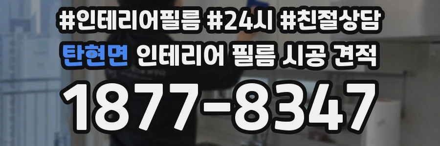 탄현면 인테리어 필름 시공 견적