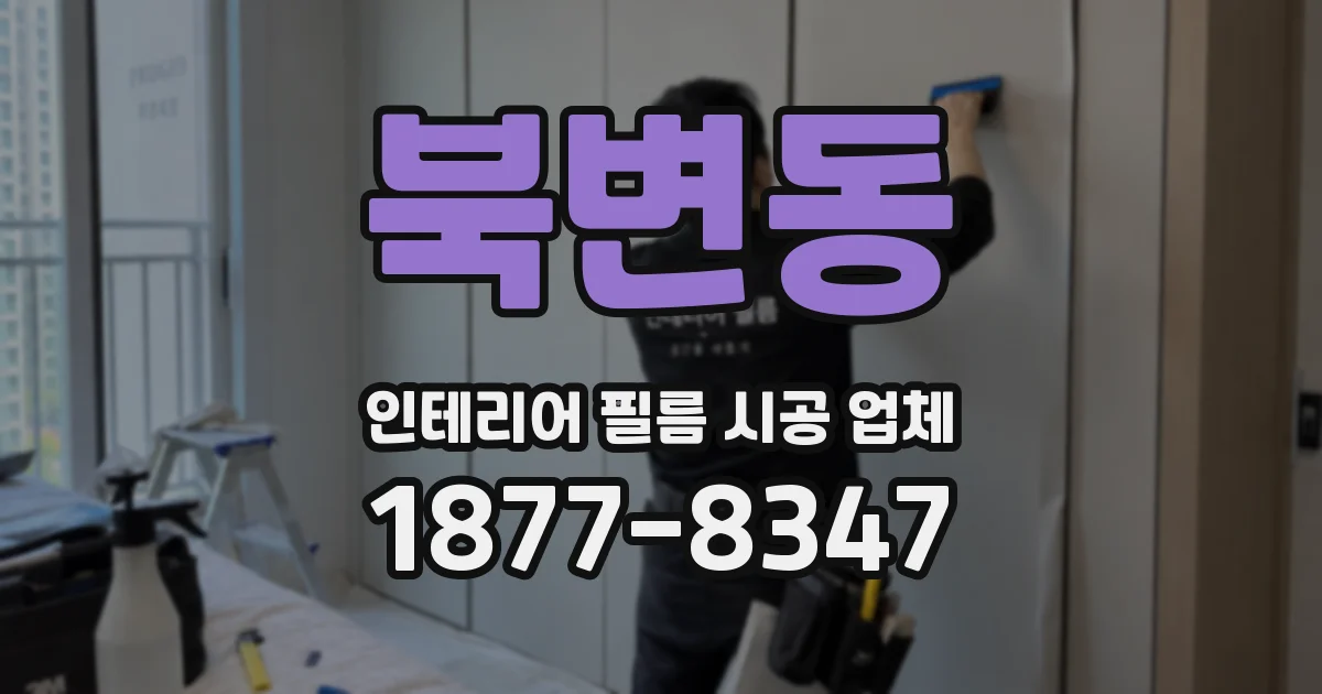 북변동 인테리어 필름 시공 업체